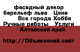 фасадный декор барельеф льва › Цена ­ 3 000 - Все города Хобби. Ручные работы » Услуги   . Алтайский край